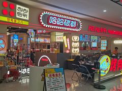 -哈哈碳都·牛肋条无限自助烤肉(宝龙店)