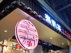 -寿奶茶·鲜奶与茶(合生汇购物中心店)