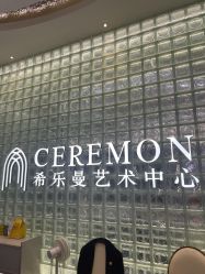 -希乐曼艺术中心·婚礼·活动·宴会厅(南山店)