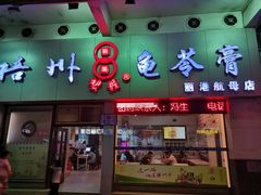门面-梧州双钱龟苓膏(丽港航母店)