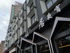 -味仙居(环城南路店)