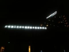 -成都蒲江花样年福朋喜来登度假酒店·宜客乐西餐厅