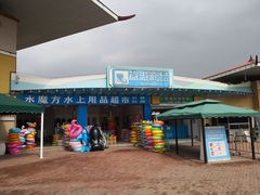 -欢乐水魔方水世界