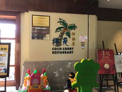 -糟粕醋·椰苑海南菜餐厅(亚龙湾天域酒店)