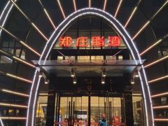 -郑庄脂渣海鲜楼(九水路店)