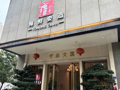 -雍和会海鲜姿造自助(湖东路店)