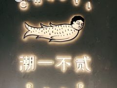 -潮一不贰·法式甜品·生日蛋糕·西式简餐(外滩店)