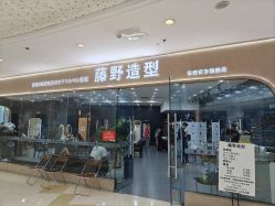 -藤野造型烫染·接发