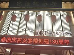 -安泰楼·佛跳墙创始人·传统闽味早茶·酒楼(三坊七巷闽菜地标店)