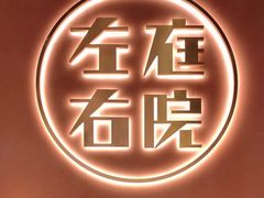 -左庭右院鲜牛肉火锅(南通CBD大有境店)