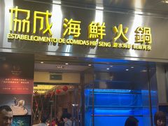 -協成海鮮火鍋(老店)