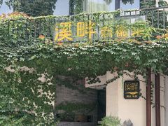 -溪畔•新徽菜(碧湖云溪店)