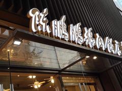 门面-陈鹏鹏潮汕菜(欢乐海岸 海边景观店)
