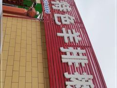 -马白开来特色羊排揪片子  (总店)