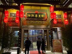 门面-陈麻婆豆腐总店