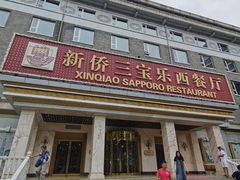 -新侨三宝乐西餐厅(崇文门店)