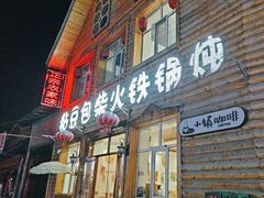 -粘豆包柴火铁锅炖