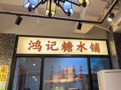 -鸿姐老火锅(静安店)