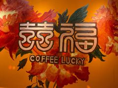 -囍福咖啡(这有山店)