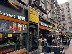 -有奴思烤肉·清真(正宁路店)
