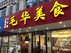 门面-毛华美食(清扬路店)