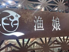 -渔娘渔家丹东海鲜(东直门店)