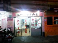 -苏州藏书羊肉馆(安顺路店)