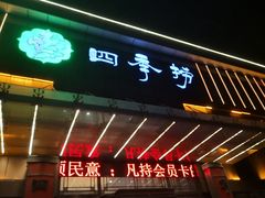 门面-四季捞