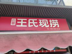 -王氏现捞(宽窄巷子2.0直营店)