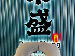 -東盛炭烤自助料理(浦东文峰广场店)