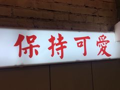 -春麗吃飯公司(工体店)