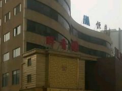 门面-醉香园(长江北路店)