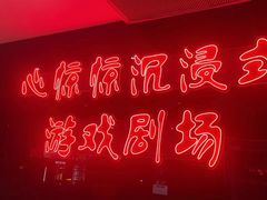 -心惊惊·实景沉浸式主题密室逃脱(光明店)