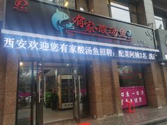 -有家·酸汤鱼(土门店)