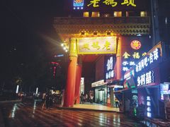 -老码头火锅(骡马市店)