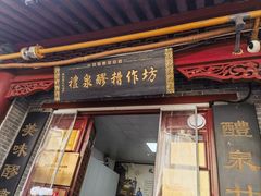 -礼泉醪糟作坊(永兴坊店)