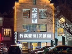 -竹溪一号·天域阁(骑马山店)