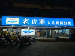 门面-老虎滩大连海鲜烧烤(建邺云锦路总店)