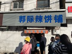 -郭际辣饼铺(第三中学店)