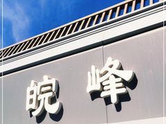 门面-北大地皖峰饭馆