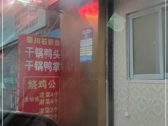 门面-秦巴石锅鱼(文化南路店)
