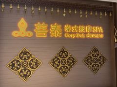 -菩泰·泰式草本按摩SPA(国大城市广场店)