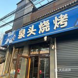 秦皇岛｜不吃后悔❗️山海关这家烧烤太香啦