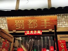 门面-蜀都丰 正宗水煮鱼(建德天城店)