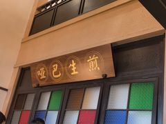 -哑巴生煎(临顿路店)