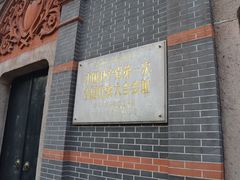 -中共一大纪念馆