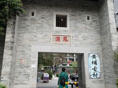 -黄埔古港