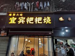 门面-86烧烤 | 江湖菜(石人总店)