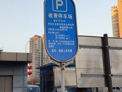 -冠京饭店·停车场