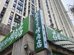 -在巷子里的烤肉店·螺蛳粉烤鱼·牛蛙(和美城店)
